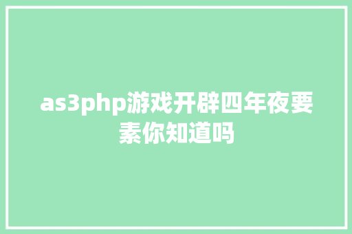 as3php游戏开辟四年夜要素你知道吗