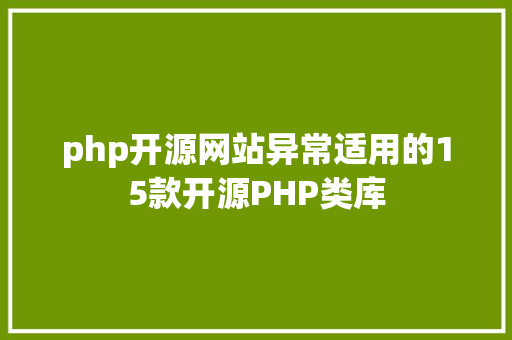 php开源网站异常适用的15款开源PHP类库 SQL