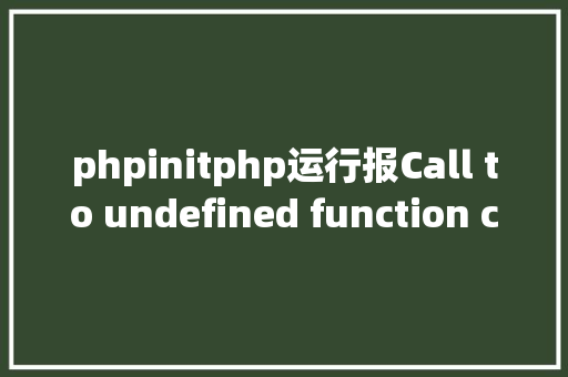 phpinitphp运行报Call to undefined function curlinit的解决方法 HTML