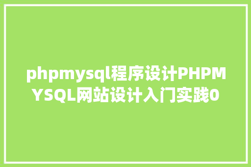 phpmysql程序设计PHPMYSQL网站设计入门实践09 HTML