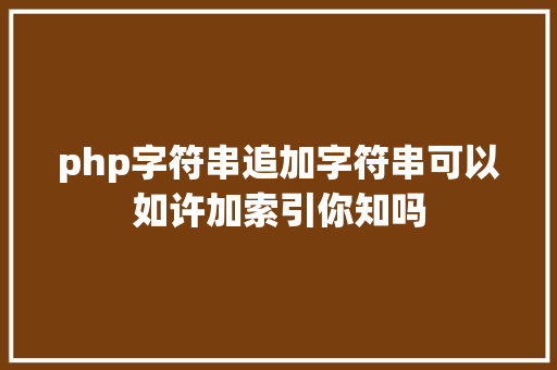 php字符串追加字符串可以如许加索引你知吗