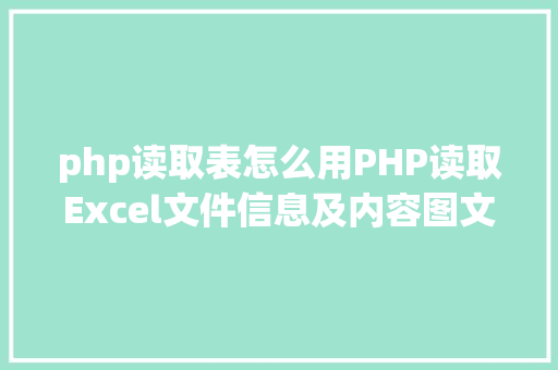 php读取表怎么用PHP读取Excel文件信息及内容图文教程