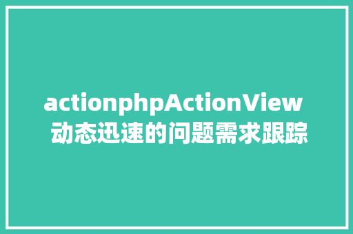 actionphpActionView  动态迅速的问题需求跟踪对象 RESTful API