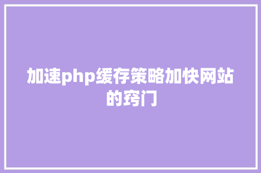 加速php缓存策略加快网站的窍门 jQuery