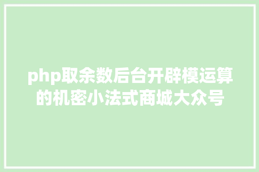 php取余数后台开辟模运算的机密小法式商城大众号