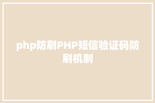 php防刷PHP短信验证码防刷机制 HTML