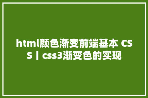 html颜色渐变前端基本 CSS丨css3渐变色的实现