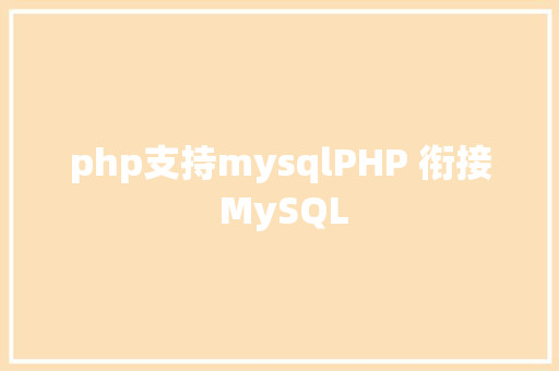 php支持mysqlPHP 衔接 MySQL