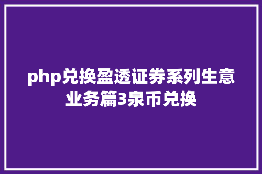 php兑换盈透证券系列生意业务篇3泉币兑换