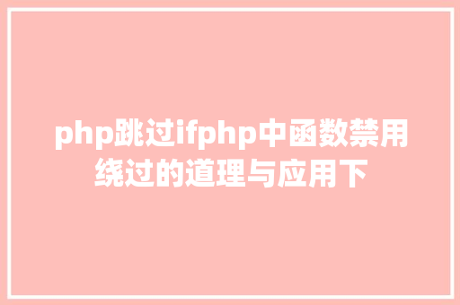 php跳过ifphp中函数禁用绕过的道理与应用下