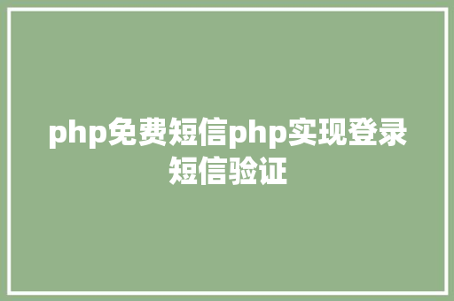 php免费短信php实现登录短信验证 RESTful API