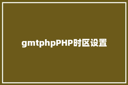 gmtphpPHP时区设置