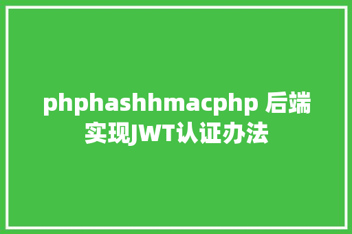 phphashhmacphp 后端实现JWT认证办法 RESTful API