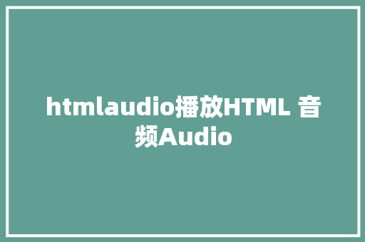 htmlaudio播放HTML 音频Audio