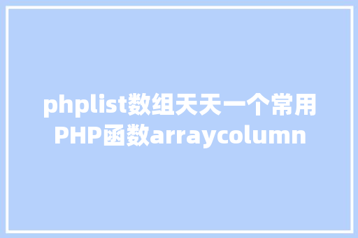 phplist数组天天一个常用PHP函数arraycolumn jQuery