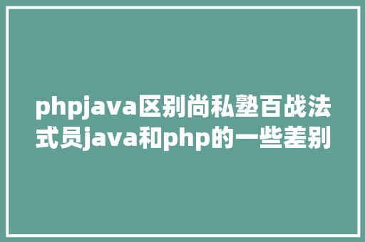 phpjava区别尚私塾百战法式员java和php的一些差别 AJAX