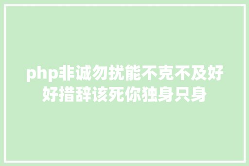 php非诚勿扰能不克不及好好措辞该死你独身只身