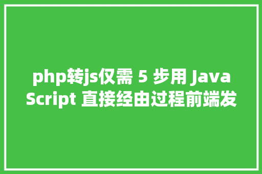 php转js仅需 5 步用 JavaScript 直接经由过程前端发送电子邮件 Vue.js