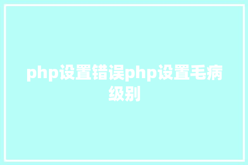 php设置错误php设置毛病级别 CSS