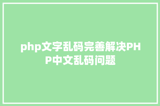 php文字乱码完善解决PHP中文乱码问题 Node.js