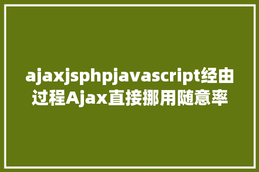 ajaxjsphpjavascript经由过程Ajax直接挪用随意率性PHP函数多参数 RESTful API