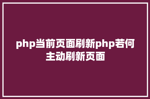 php当前页面刷新php若何主动刷新页面 PHP