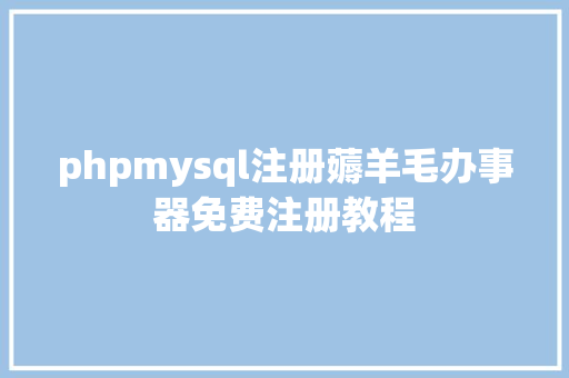 phpmysql注册薅羊毛办事器免费注册教程