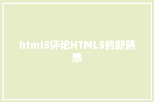 html5评论HTML5的新熟悉 RESTful API