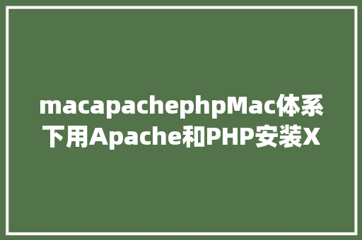 macapachephpMac体系下用Apache和PHP安装Xdebug具体流程 RESTful API