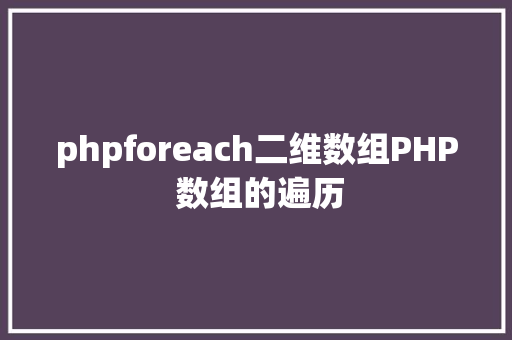 phpforeach二维数组PHP 数组的遍历 React