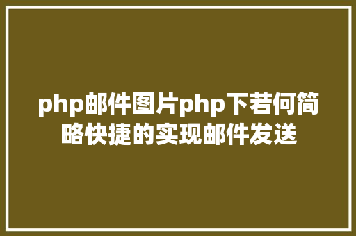 php邮件图片php下若何简略快捷的实现邮件发送