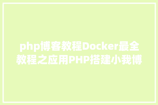 php博客教程Docker最全教程之应用PHP搭建小我博客站点二十三 Node.js