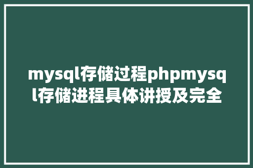 mysql存储过程phpmysql存储进程具体讲授及完全实例下载