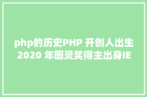 php的历史PHP 开创人出生2020 年图灵奖得主出身IE 20 宣布  汗青上的今天