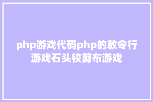 php游戏代码php的敕令行游戏石头铰剪布游戏 NoSQL