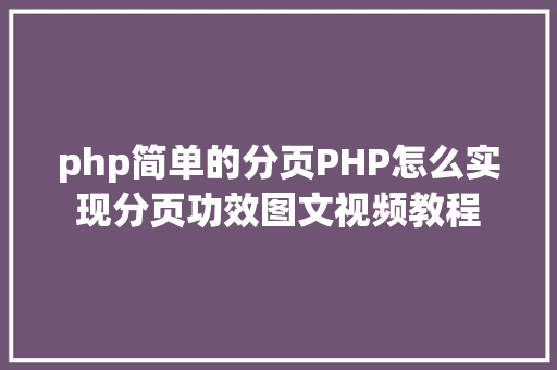 php简单的分页PHP怎么实现分页功效图文视频教程 Docker