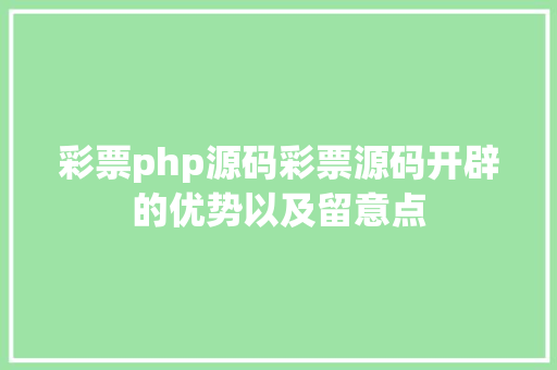 彩票php源码彩票源码开辟的优势以及留意点 GraphQL