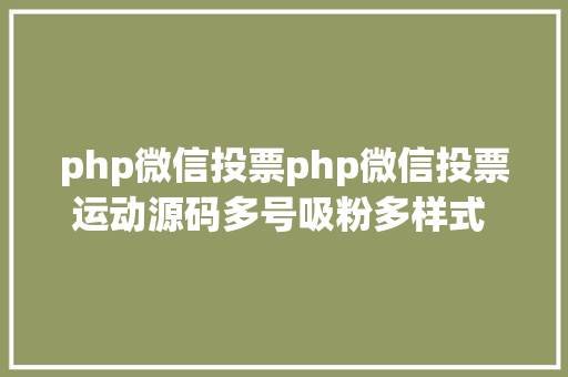 php微信投票php微信投票运动源码多号吸粉多样式 多功效