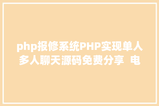 php报修系统PHP实现单人多人聊天源码免费分享  电脑报修体系