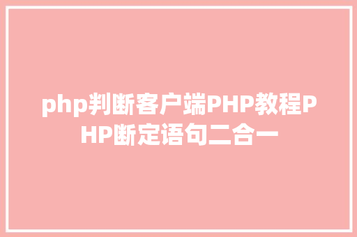 php判断客户端PHP教程PHP断定语句二合一