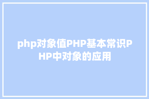 php对象值PHP基本常识PHP中对象的应用 NoSQL