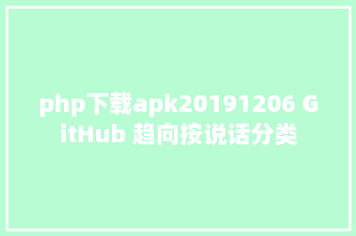 php下载apk20191206 GitHub 趋向按说话分类 HTML