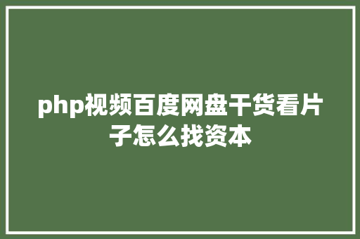 php视频百度网盘干货看片子怎么找资本