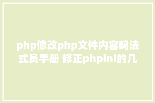 php修改php文件内容吗法式员手册 修正phpini的几种办法 React