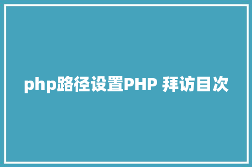 php路径设置PHP 拜访目次 JavaScript