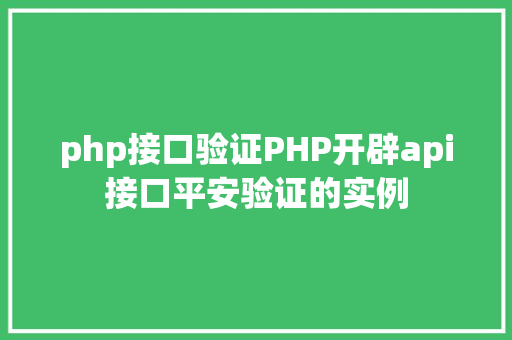 php接口验证PHP开辟api接口平安验证的实例