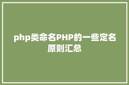 php类命名PHP的一些定名原则汇总