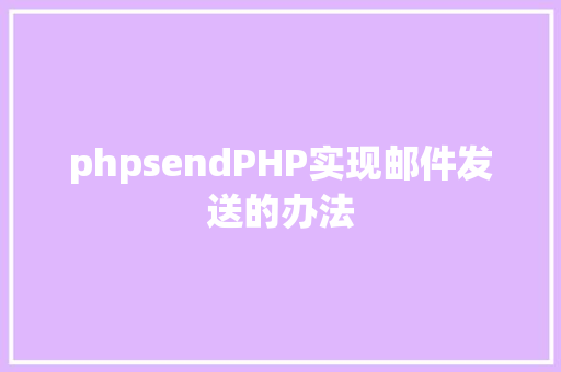 phpsendPHP实现邮件发送的办法 AJAX