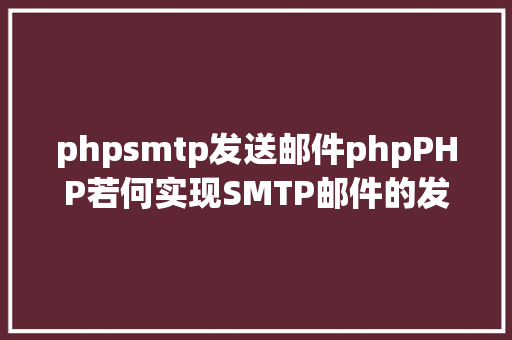 phpsmtp发送邮件phpPHP若何实现SMTP邮件的发送代码