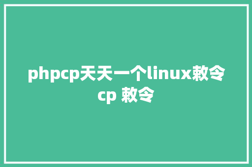 phpcp天天一个linux敕令cp 敕令